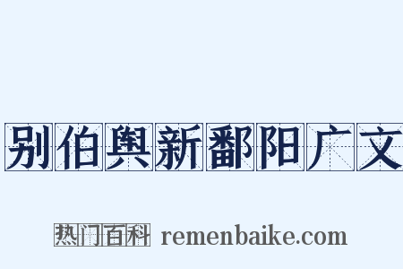 别伯舆新鄱阳广文是什么意思的图片
